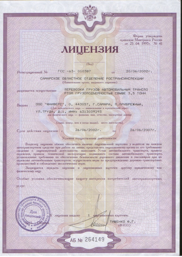 Лицензия перевозки грузов автомобильным транспортом 